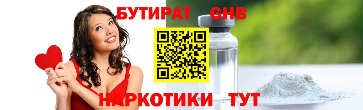 БУТИРАТ  Мытищи  БУТИРАТ оксибутират 